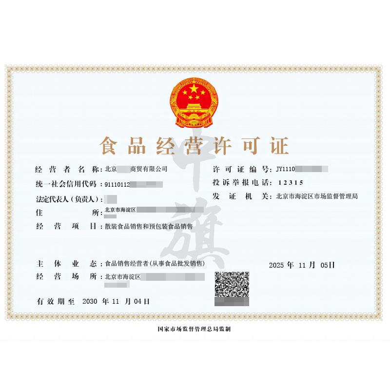 食品經營許可證（2025年11月5日）